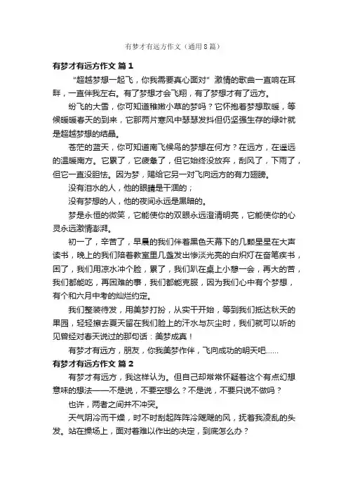 有梦才有远方作文（通用8篇）