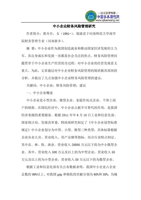 中小企业财务风险管理研究