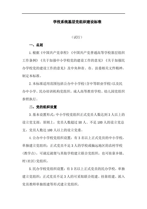 【党建标准】学校系统基层党组织建设标准