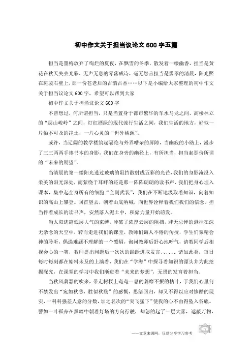 初中作文关于担当议论文600字五篇
