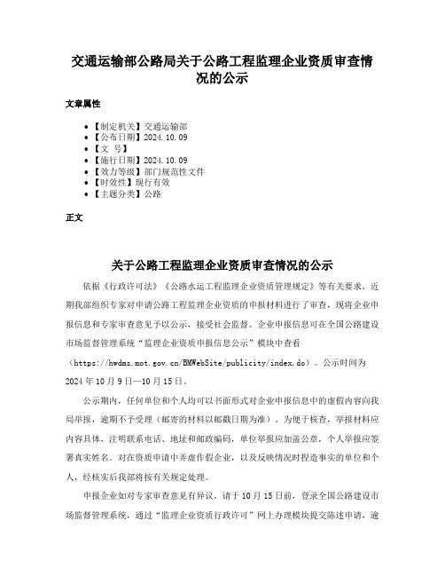 交通运输部公路局关于公路工程监理企业资质审查情况的公示