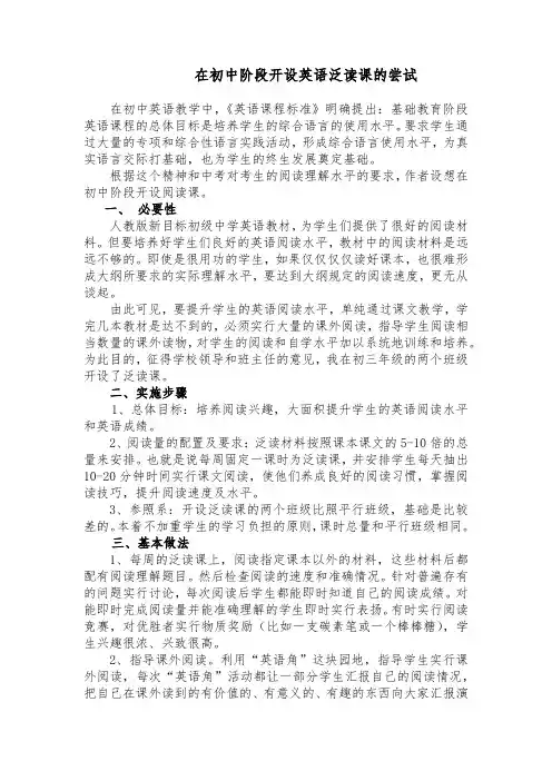 在初中阶段开设英语泛读课的尝试