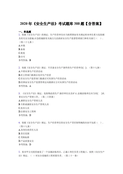 最新版精编《安全生产法》模拟考试388题(含标准答案)