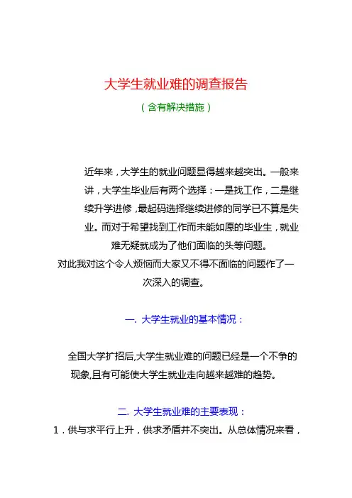 关于大学生就业难问题的社会实践调查报告