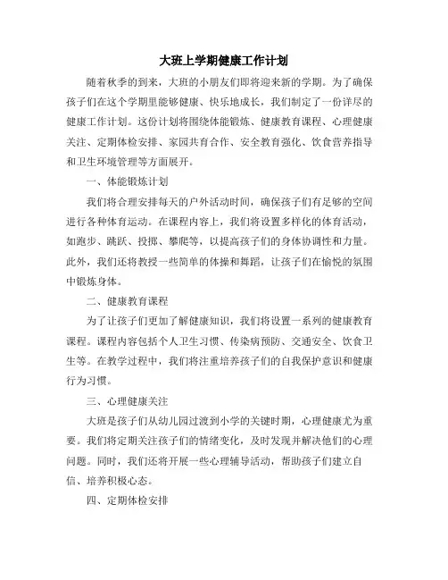 大班上学期健康工作计划 (2)