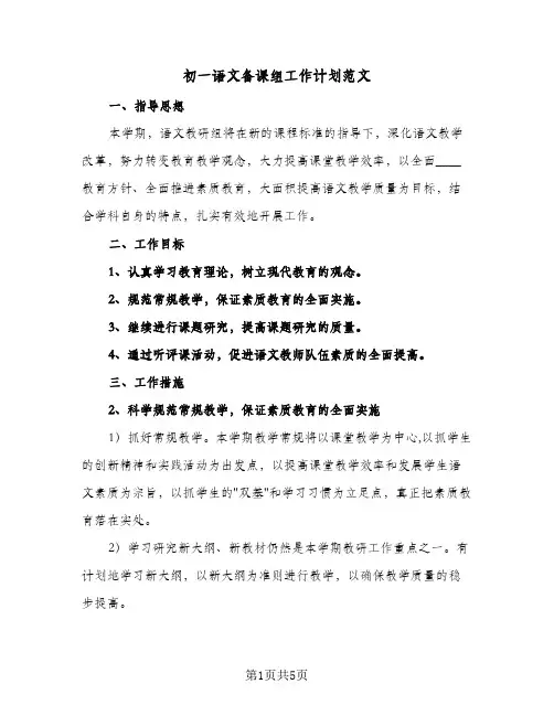 初一语文备课组工作计划范文（三篇）
