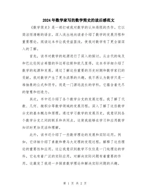 2024年数学家写的数学简史的读后感范文