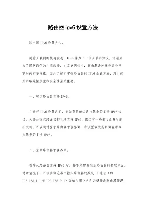 路由器ipv6设置方法