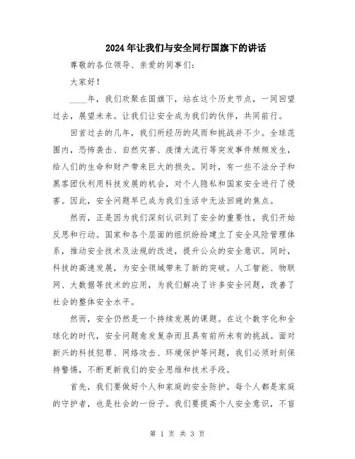 2024年让我们与安全同行国旗下的讲话