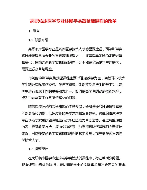 高职临床医学专业诊断学实践技能课程的改革