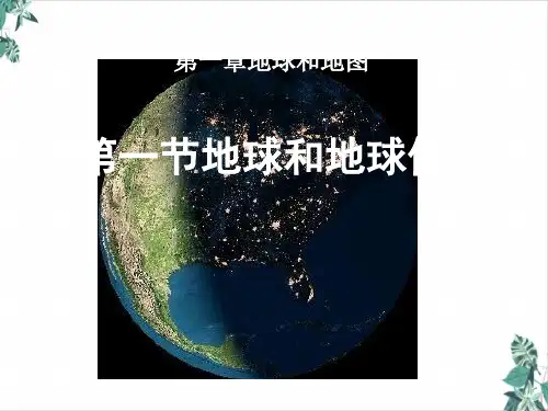 初中地理人教版七年级上第单元第节 地球和地球仪 课件(共张)