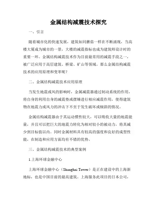 金属结构减震技术探究