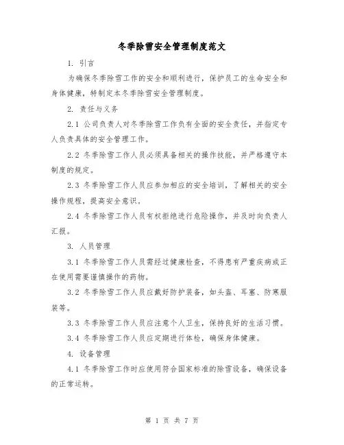 冬季除雪安全管理制度范文(3篇)