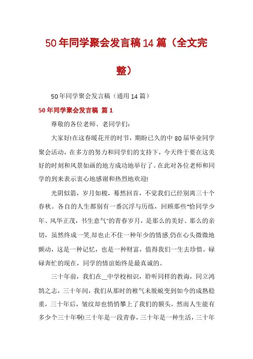 50年同学聚会发言稿14篇