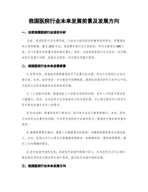 我国医院行业未来发展前景及发展方向