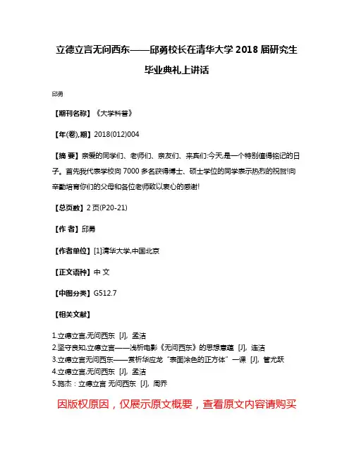 立德立言无问西东——邱勇校长在清华大学2018届研究生毕业典礼上讲话