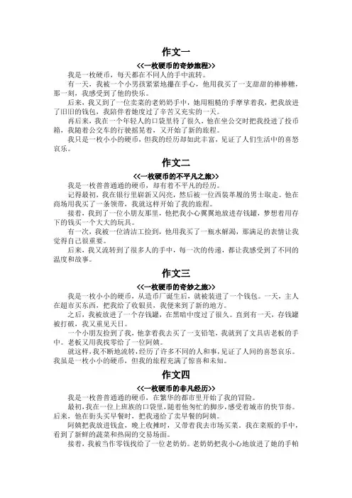 一枚硬币的经历三百字优秀作文