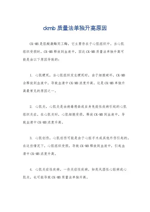 ckmb质量法单独升高原因
