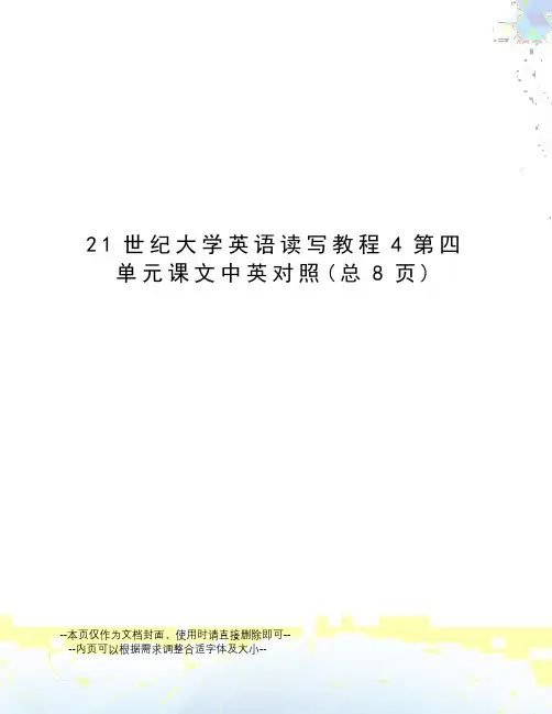 21世纪大学英语读写教程4第四单元课文中英对照