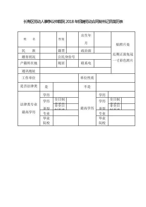 长寿区劳动人事争议仲裁院2018年招聘劳动合同制书记员简历