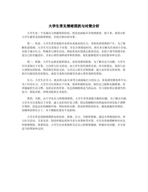 大学生常见情绪困扰与对策分析