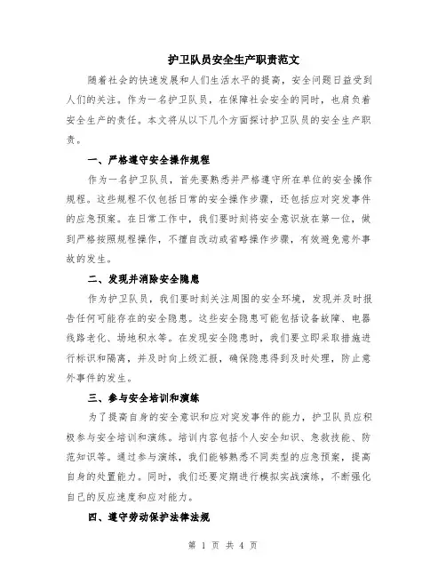 护卫队员安全生产职责范文（二篇）