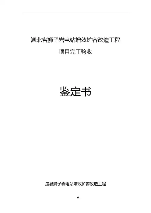 电站增效扩容改造工程完工验收鉴定书