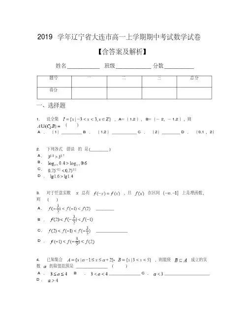 2019学年辽宁省大连市高一上学期期中考试数学试卷【含答案及解析】(1)