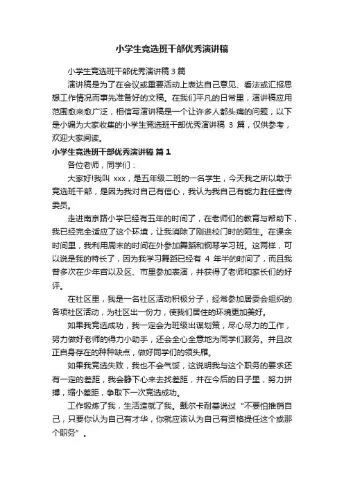 小学生竞选班干部优秀演讲稿3篇