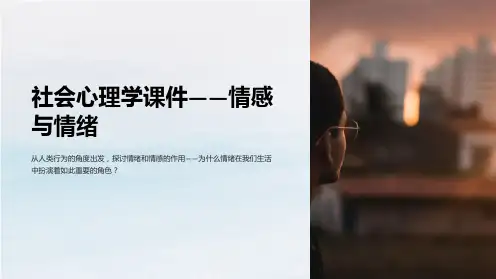 《社会心理学课件-情感与情绪》