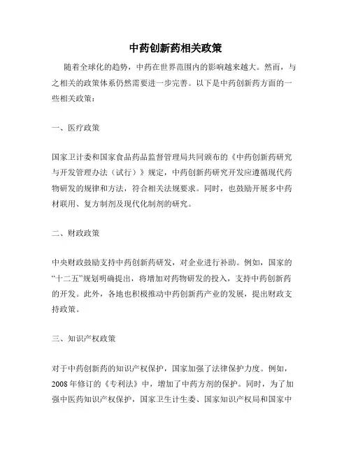 中药创新药相关政策