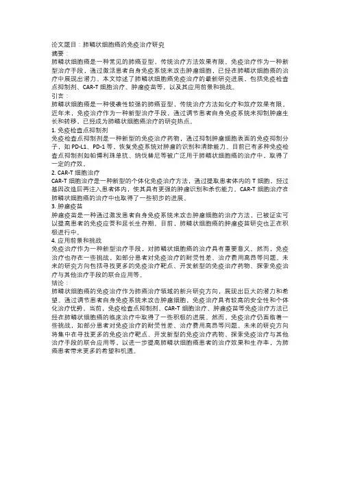 肺鳞状细胞癌的免疫治疗研究