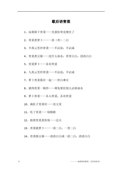 歇后语青菜