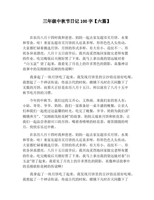 【小学生作文】三年级中秋节日记100字【六篇】