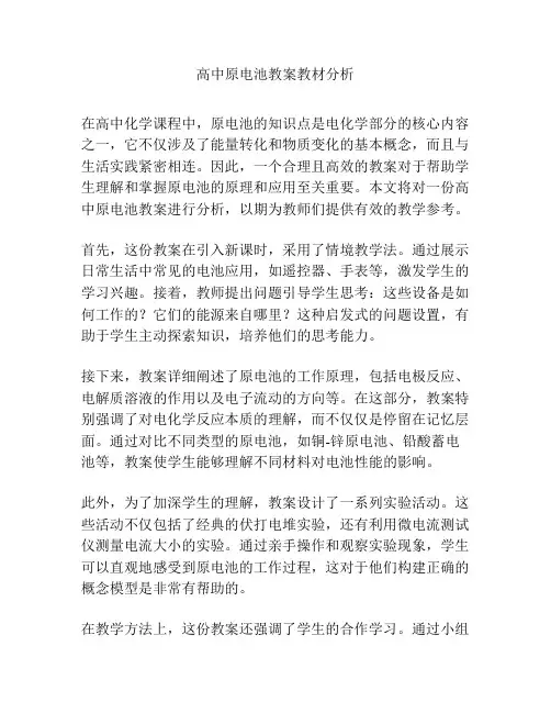 高中原电池教案教材分析