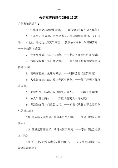 关于友情的诗句(集锦15篇)