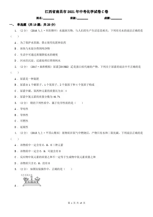 江西省南昌市2021年中考化学试卷C卷