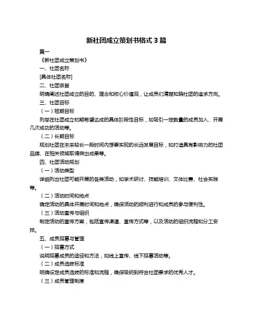 新社团成立策划书格式3篇