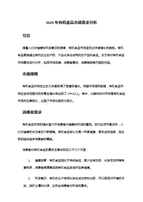 2024年有机食品市场需求分析