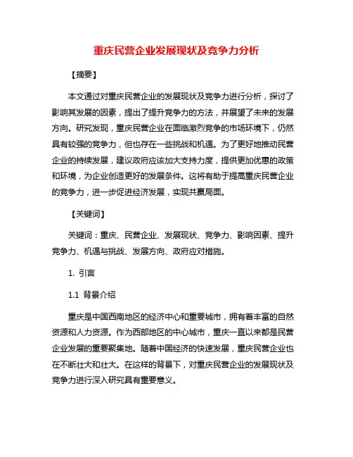 重庆民营企业发展现状及竞争力分析