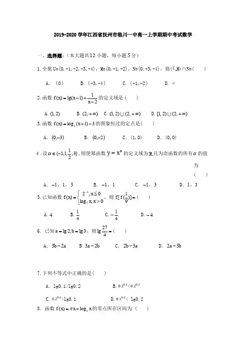 2019-2020学年江西省抚州市临川一中高一上学期期中考试数学