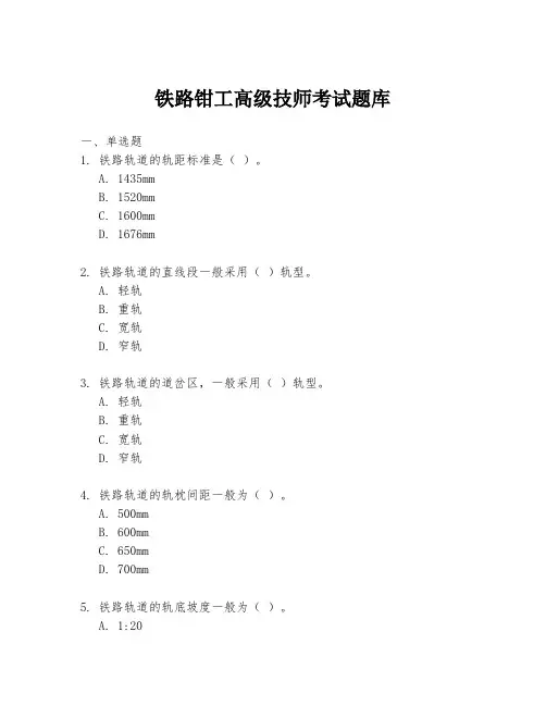 铁路钳工高级技师考试题库