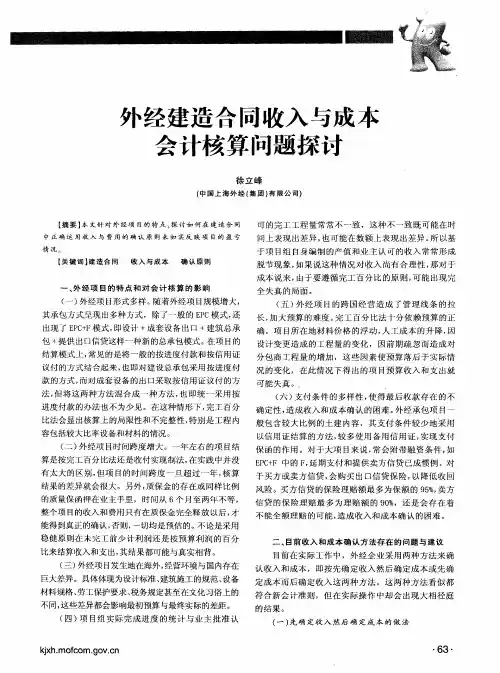 外经建造合同收入与成本会计核算问题探讨