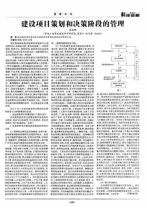 建设项目策划和决策阶段的管理