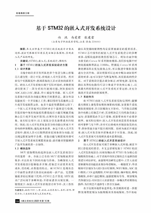 基于STM32的嵌入式开发系统设计