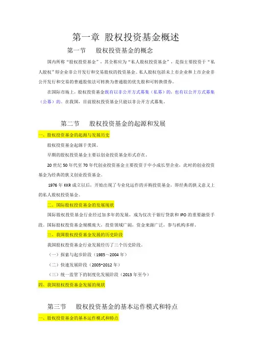 科目三私募股权投资基金章节重点归纳
