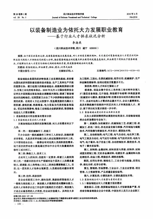 以装备制造业为依托大力发展职业教育——基于行业人才供求状况分析