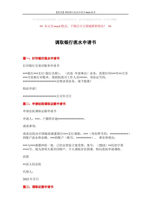 【优质】调取银行流水申请书word版本 (2页)