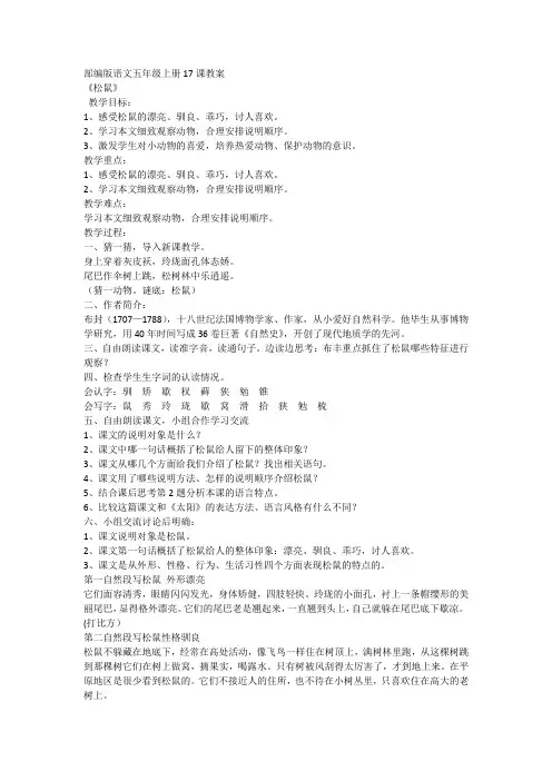 统编版语文五年级上册17《松鼠》(教案)