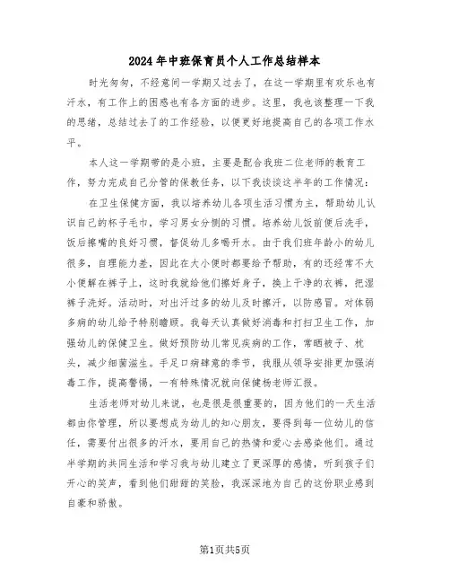 2024年中班保育员个人工作总结样本(3篇)